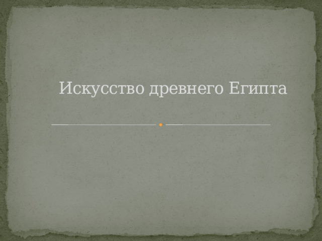 Искусство древнего Египта   