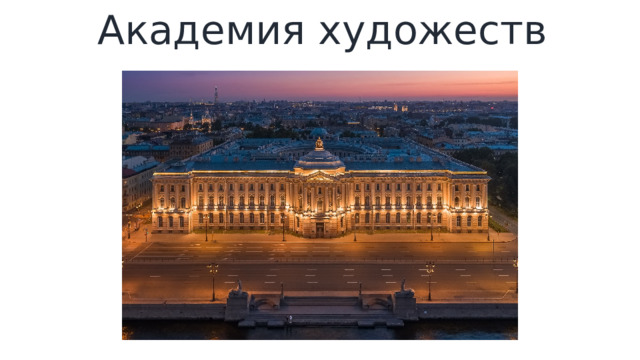 Академия художеств   