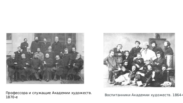 Профессора и служащие Академии художеств. 1870-е Воспитанники Академии художеств. 1864-67 