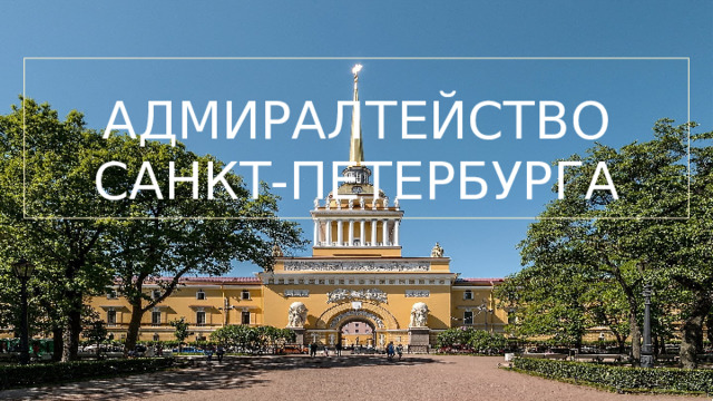 А ДМИРАЛТЕЙСТВО САНКТ-ПЕТЕРБУРГА 