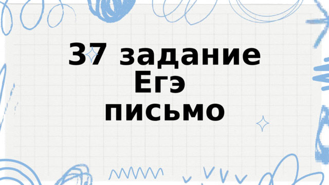37 задание Егэ письмо 