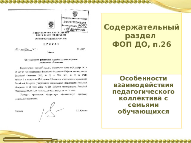 Содержательный раздел  ФОП ДО, п.26 Особенности взаимодействия педагогического коллектива с семьями обучающихся     