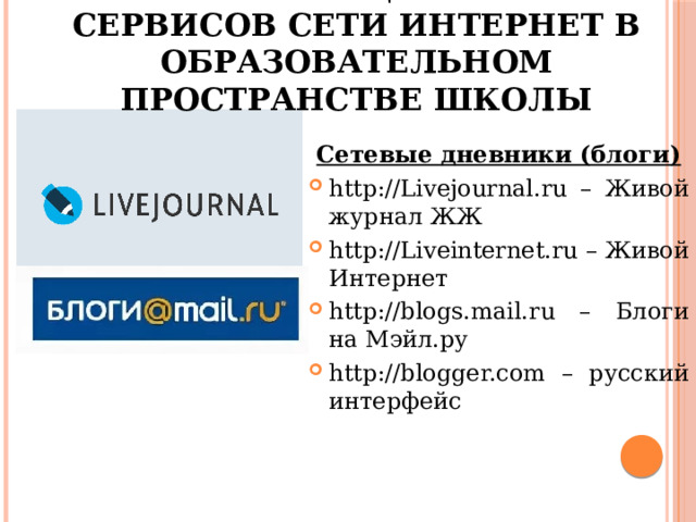 Презентация-доклад на тему социальные сервисы Web 2.