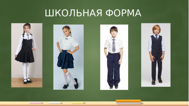 ШКОЛЬНАЯ ФОРМА  