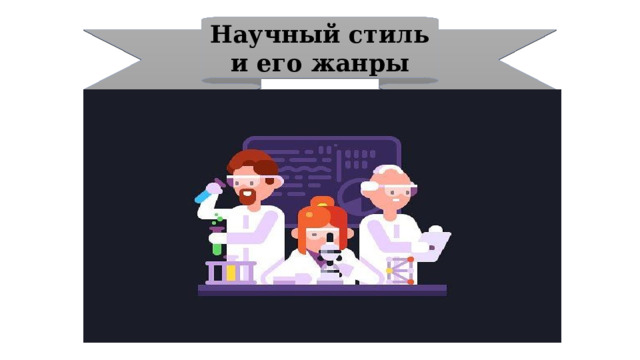 Научный стиль и его жанры 