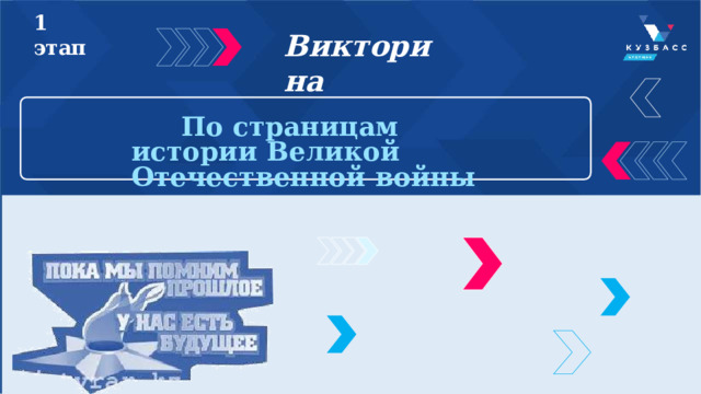 1  этап Викторина По  страницам истории Великой  Отечественной  войны 