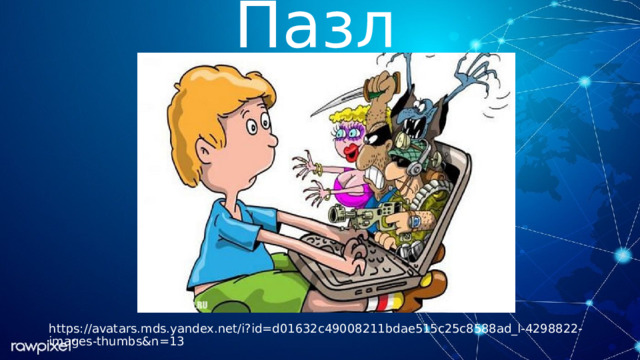 Пазл https://avatars.mds.yandex.net/i?id=d01632c49008211bdae515c25c8588ad_l-4298822-images-thumbs&n=13 