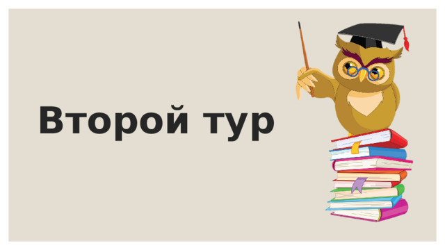 Второй тур 