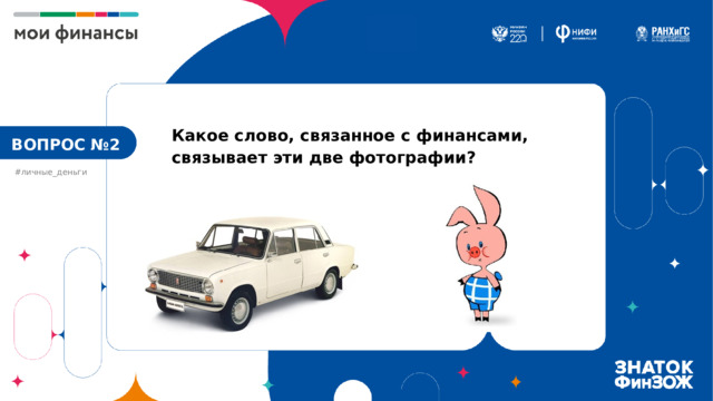 Какое слово, связанное с финансами,  связывает эти две фотографии? ВОПРОС №2 #личные_деньги 