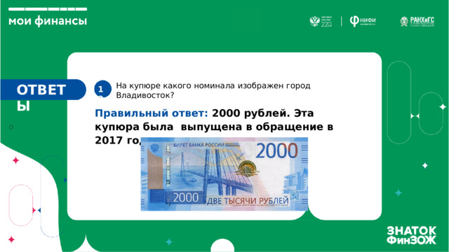 На купюре какого номинала изображен город Владивосток? ОТВЕТЫ 13 . Правильный ответ: 2000 рублей. Эта купюра была выпущена в обращение в 2017 году 