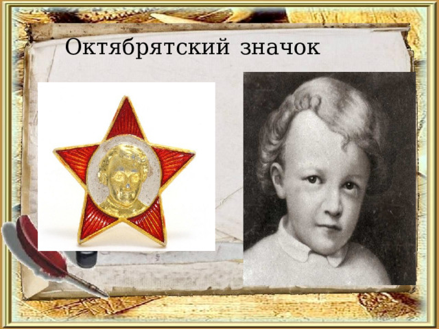 Октябрятский  значок  