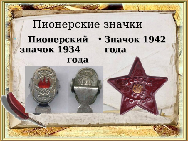 Пионерские значки  Пионерский значок 1934 года Значок 1942 года  