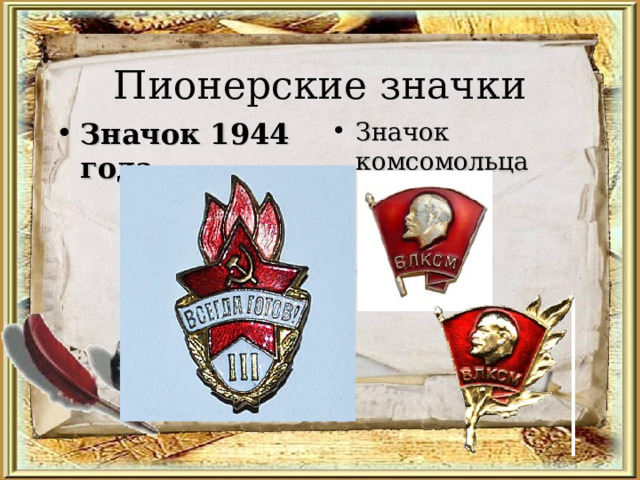  Пионерские значки Значок 1944 года  Значок комсомольца  
