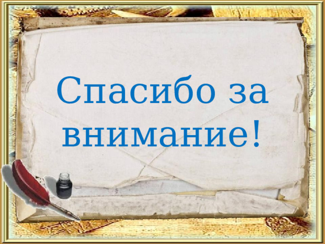 Спасибо за внимание! 