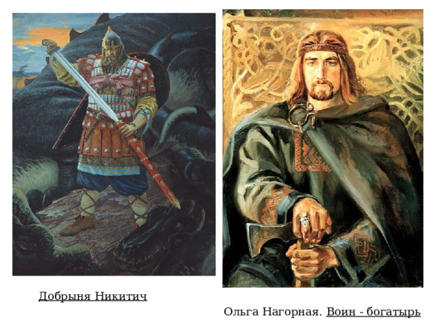 Добрыня Никитич Ольга Нагорная. Воин - богатырь   