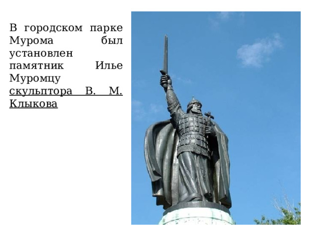 В городском парке Мурома был установлен памятник Илье Муромцу скульптора В. М. Клыкова 