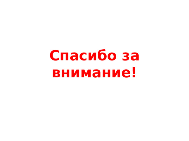 Спасибо за внимание! 
