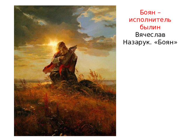  Боян – исполнитель былин  Вячеслав Назарук. «Боян»   