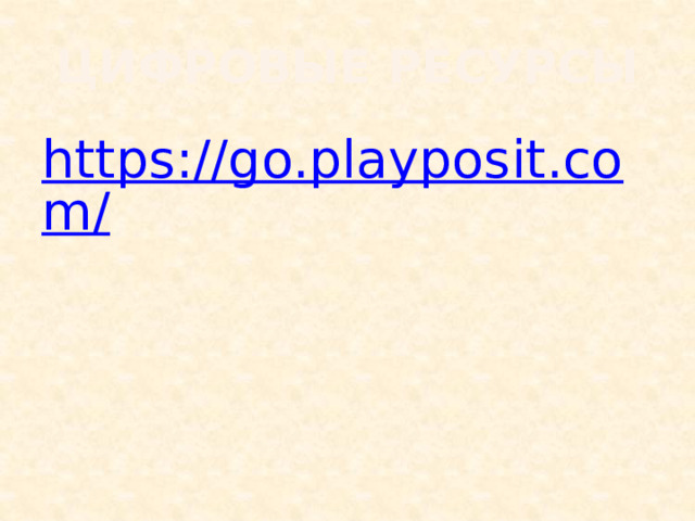 ЦИФРОВЫЕ РЕСУРСЫ https://go.playposit.com/ 