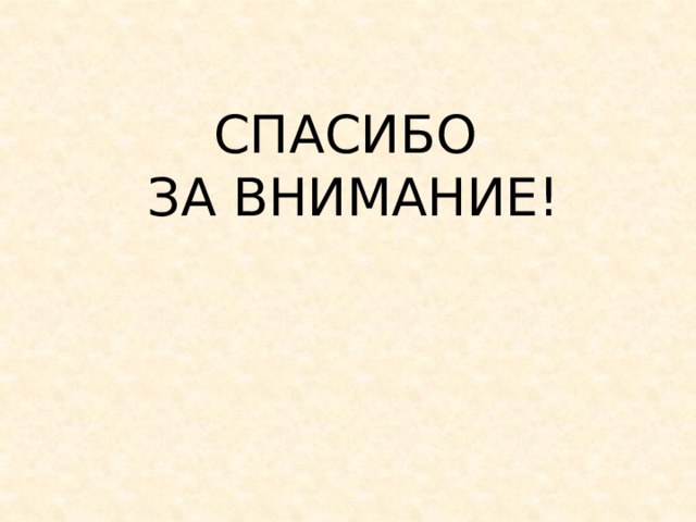 СПАСИБО  ЗА ВНИМАНИЕ! 