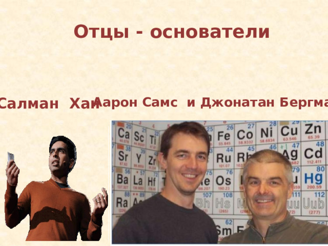 Отцы - основатели Салман Хан Аарон Самс и Джонатан Бергман 