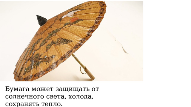 Бумага может защищать от солнечного света, холода, сохранять тепло. 