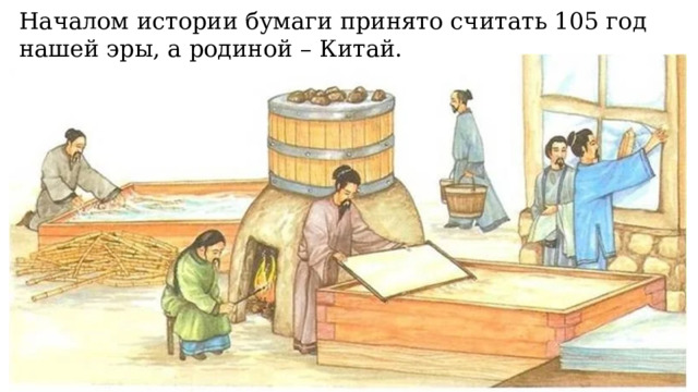 Началом истории бумаги принято считать 105 год нашей эры, а родиной – Китай. 
