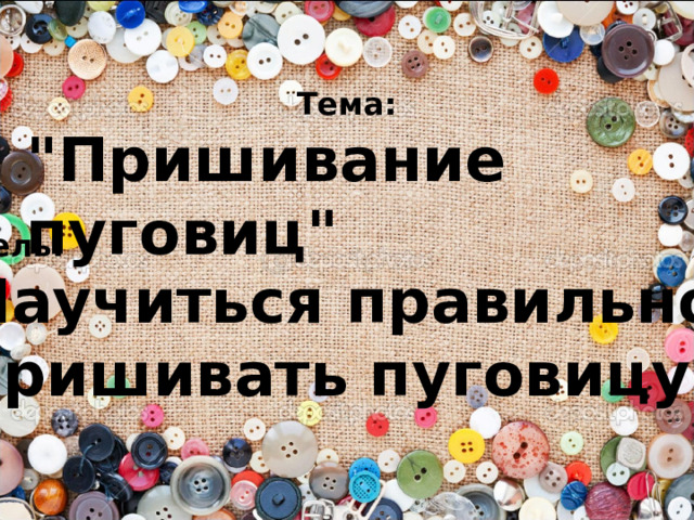 Тема:  