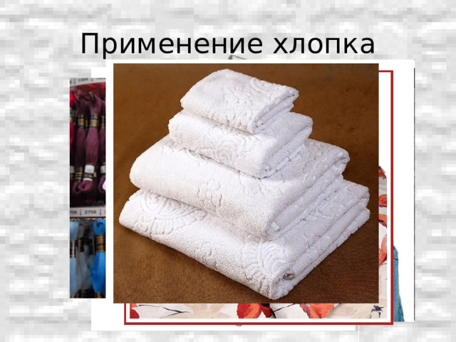 Применение хлопка 