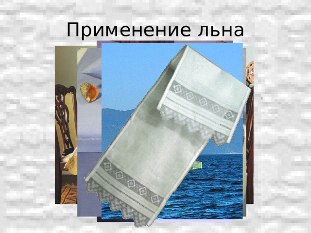 Применение льна 