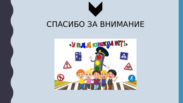 СПАСИБО ЗА ВНИМАНИЕ 