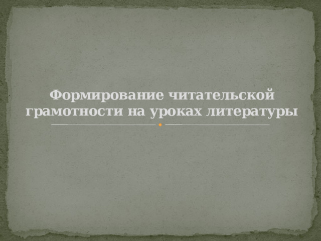   Формирование читательской грамотности на уроках литературы 