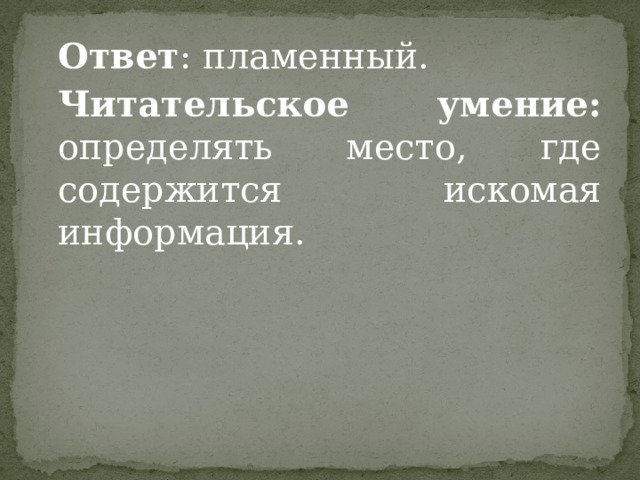  Ответ : пламенный.   Читательское умение: определять место, где содержится искомая информация. 