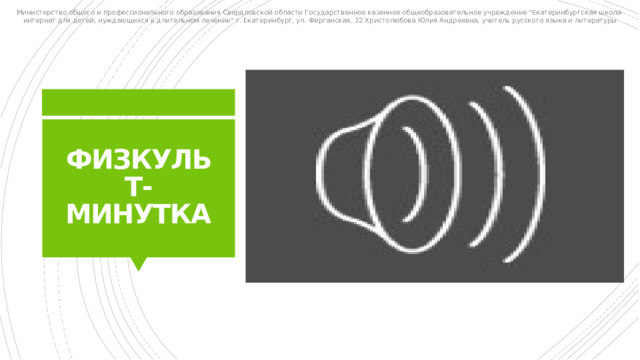 Министерство общего и профессионального образования Свердловской области Государственное казенное общеобразовательное учреждение 