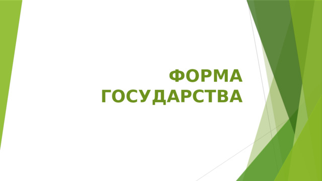 ФОРМА ГОСУДАРСТВА 