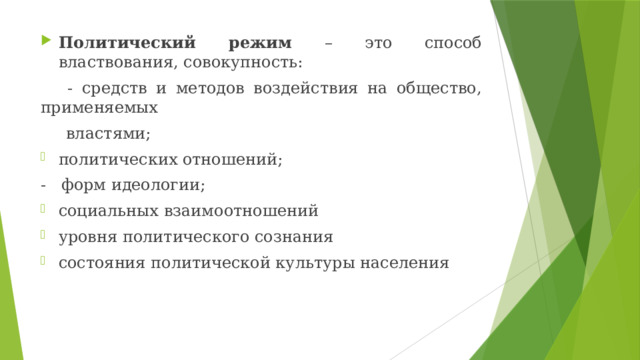Политический режим – это способ властвования, совокупность:  - средств и методов воздействия на общество, применяемых  властями; политических отношений; - форм идеологии; социальных взаимоотношений уровня политического сознания состояния политической культуры населения 