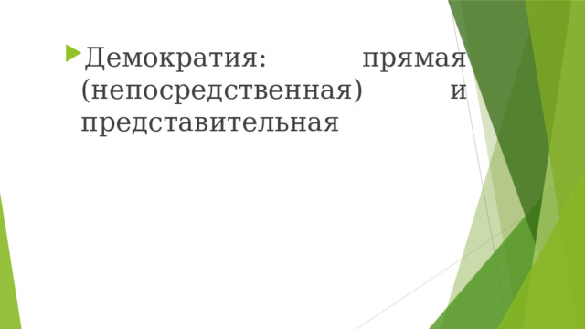 Демократия: прямая (непосредственная) и представительная 