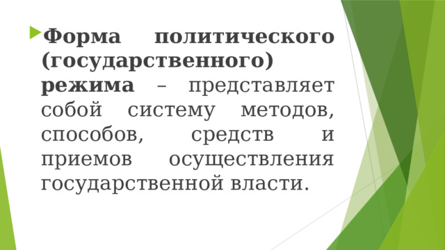 Форма политического (государственного) режима – представляет собой систему методов, способов, средств и приемов осуществления государственной власти. 