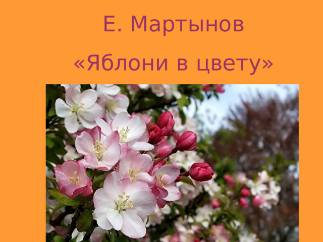 Е. Мартынов «Яблони в цвету» 