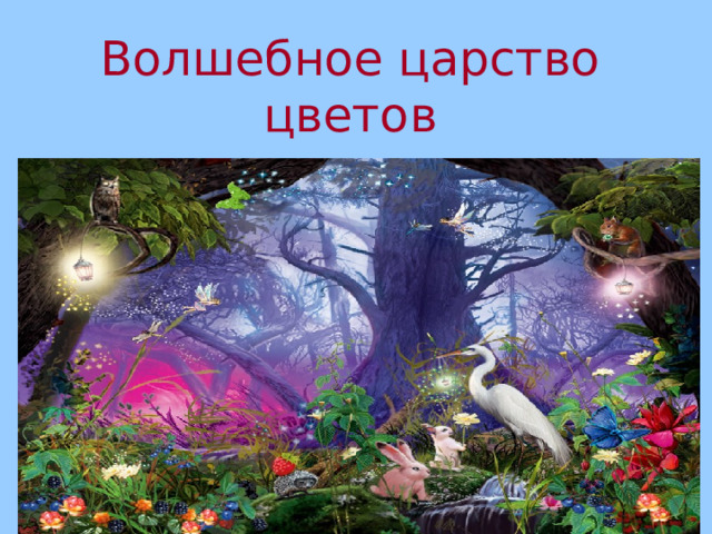 Волшебное царство цветов 