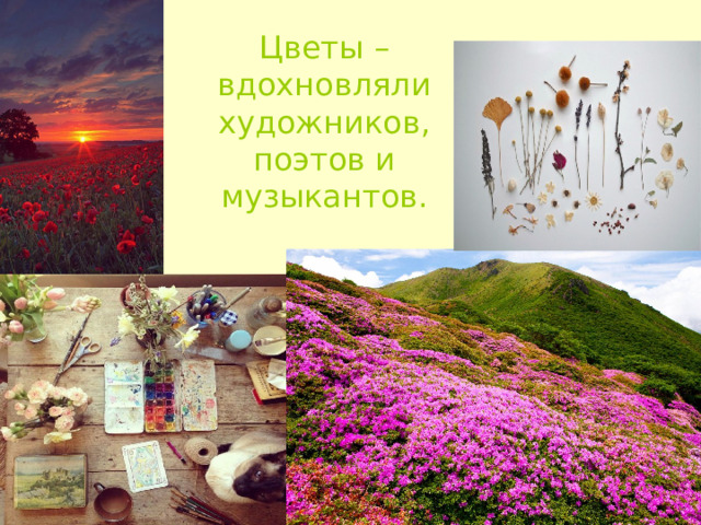 Цветы – вдохновляли художников, поэтов и музыкантов. 