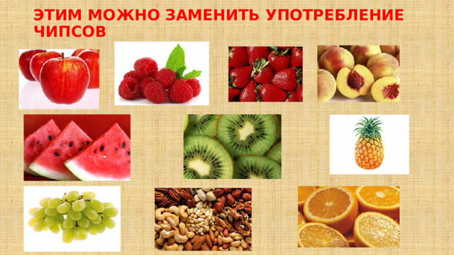 Этим можно заменить употребление чипсов 