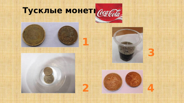 Тусклые монеты и 1 3 2 4 