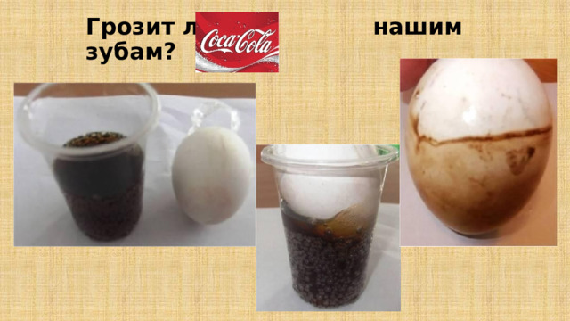 Грозит ли нашим зубам?  