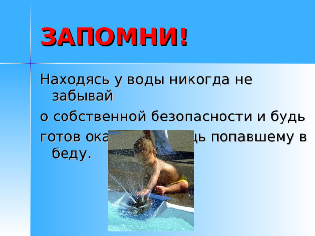 ЗАПОМНИ! 