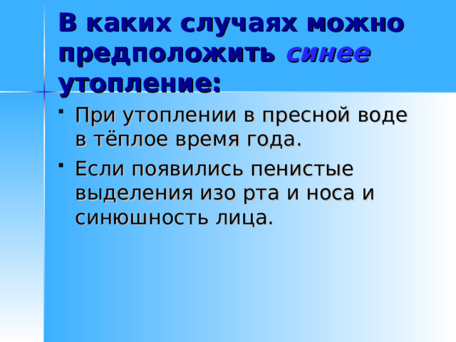 В каких случаях можно предположить синее  утопление: 