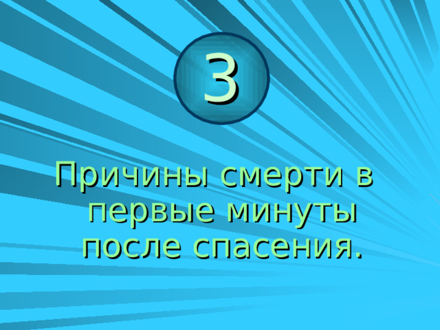 Как только человек теряет сознание, вода в большом количестве начинает поступать в желудок и лёгкие. Этот объём быстро всасывается и переходит в кровеносное русло, значительно переполняя его разжиженной кровью.  