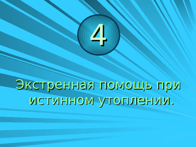 Признаки отёка лёгких: Клокочущее дыхание. Частое покашливание с розоватой пенистой мокротой. Клокочущее дыхание. Частое покашливание с розоватой пенистой мокротой. Отёк мозга. Механическая асфиксия из-за аспирации. 