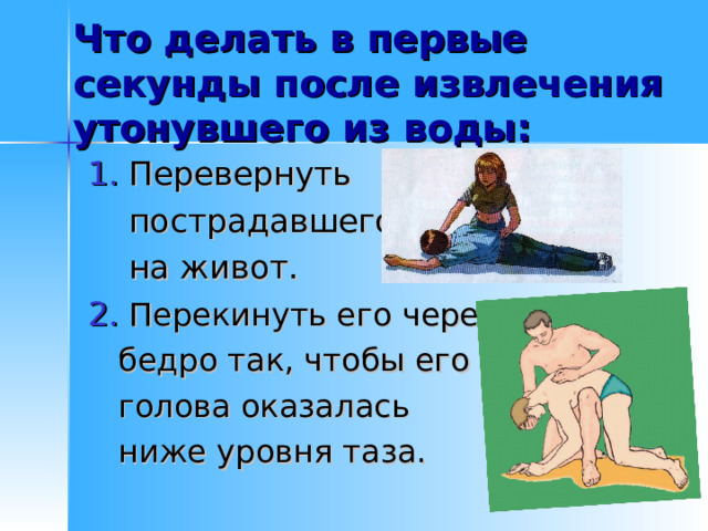 ЗАПОМНИ! Не следует тратить время на определение пульса на сонной артерии. ОШИБКА! 