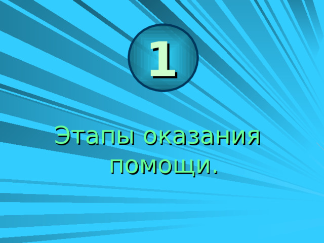 1 Этапы оказания  помощи. 